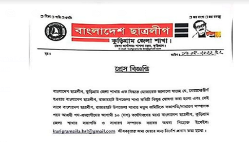 রাজারহাট উপজেলা ছাত্রলীগের কমিটি বিলুপ্ত ঘোষণা