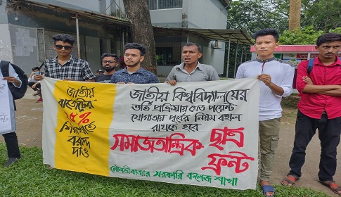 বাজেটে শিক্ষাখাতে ২৫ শতাংশ বরাদ্দের দাবিতে মৌলভীবাজারে সমাজতান্ত্রিক ছাত্র ফ্রন্টের সমাবেশ