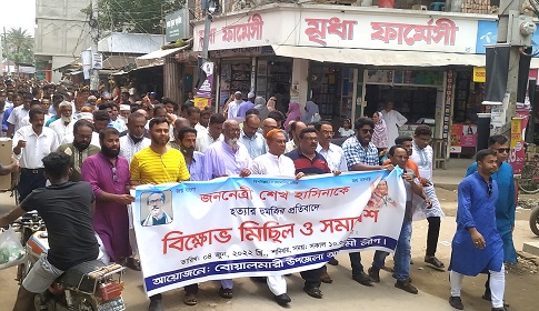 শেখ হাসিনাকে হত্যার হুমকির প্রতিবাদে বোয়ালমারীতে বিক্ষোভ সমাবেশ