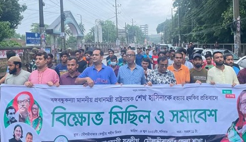 শেখ হাসিনাকে হত্যার হুমকির প্রতিবাদে মৌলভীবাজারে আ.লীগের বিক্ষোভ 