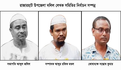 রাজারহাট দলিল লেখক সমিতির নির্বাচন সম্পন্ন