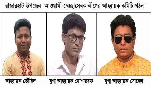 একযুগ পর রাজারহাট উপজেলা স্বেচ্ছাসেবক লীগের আহ্বায়ক কমিটি গঠন