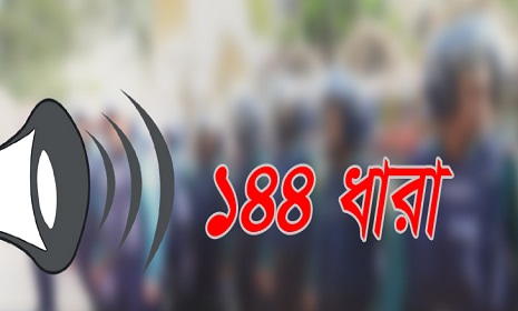 সিরাজগঞ্জে পাল্টাপাল্টি কর্মসূচি, ১৪৪ ধারা জারি