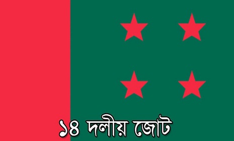 ১৮ জুন ১৪ দলের বিক্ষোভ সমাবেশ