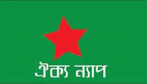 ঈদের আগে পণ্যমূল্য বৃদ্ধির প্রতিবাদে ঐক্য ন্যাপ নেতৃবৃন্দের বিবৃতি