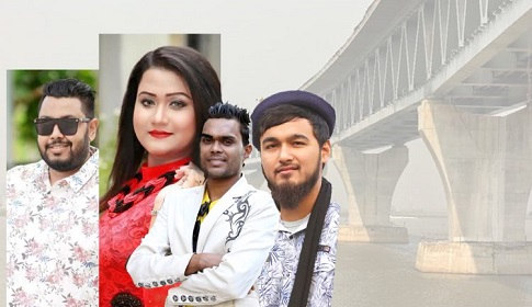 পদ্মা সেতু উদ্বোধন উপলক্ষে কনসার্টে গাইবেন যারা