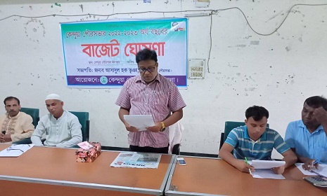 কেন্দুয়া পৌরসভার বাজেট ঘোষণা