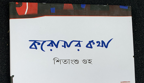 ‘করোনার কথা’ বইয়ের প্রাসঙ্গিক কিছু কথা 