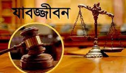 সিরাজগঞ্জে হত্যা মামলায় ৮ জনের যাবজ্জীবন 