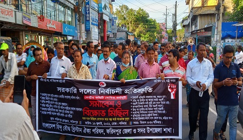 ফরিদপুরে হিন্দু-বৌদ্ধ খ্রিস্টান ঐক্য পরিষদের মানববন্ধন বিক্ষোভ মিছিল