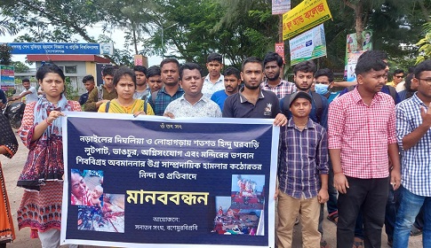 নড়াইলে হিন্দু সম্প্রদায়ের উপর হামলার প্রতিবাদে গোপালগঞ্জ বিশ্ববিদ্যালয়ে মানববন্ধন
