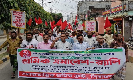 সিরাজগঞ্জে সমাজতান্ত্রিক শ্রমিক ফ্রন্টের ৫ম জেলা কাউন্সিল অনুষ্ঠিত