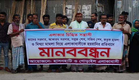 নগরকান্দায় গ্রামবাসীর মানববন্ধন
