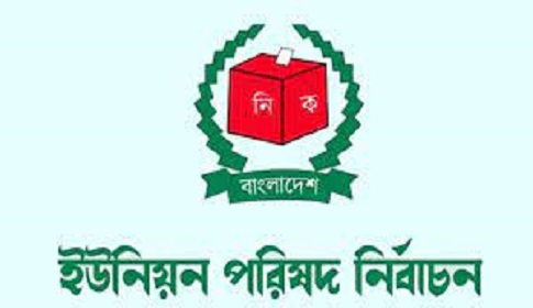 ৯ চেয়ারম্যান প্রার্থীর মধ্যে আ.লীগ মনোনীত প্রার্থীসহ ৭ জনের জামানত বাজেয়াপ্ত