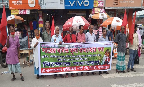 ফরিদপুরে কমিউনিস্ট পার্টির বিক্ষোভ সমাবেশ অনুষ্ঠিত