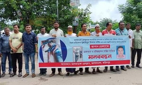 ফরিদপুরে সাংবাদিক পেটানো মামলার প্রধান আসামীকে গ্রেফতার ও শাস্তির দাবিতে মানববন্ধন