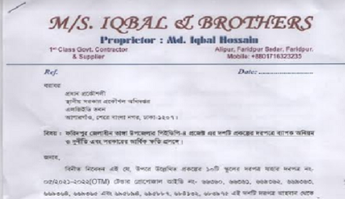 বিভাগীয় তদন্ত চেয়ে সংশ্লিষ্ট উদ্ধর্তন মহলে ঠিকাদারদের লিখিত অভিযোগ