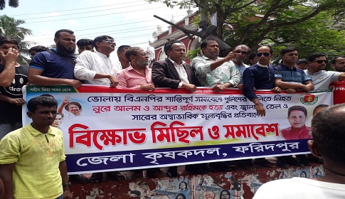 ফরিদপুর জেলা কৃষক দলের বিক্ষোভ সমাবেশ