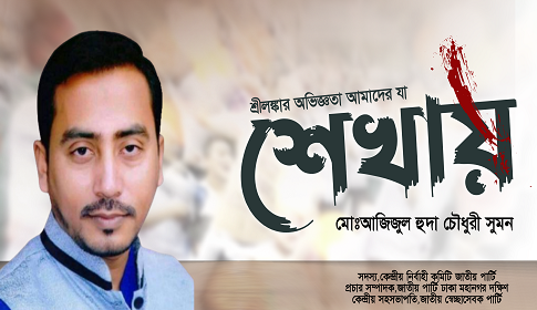 শ্রীলঙ্কার অভিজ্ঞতা আমাদের যা শেখায়