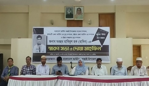 হাবিবুল হক’র মৃত্যুতে কাপ্তাইয়ে স্মরণ সভা