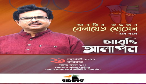 টরণ্টোয় আবৃত্তি শিল্পী বেলায়েত হোসেনের একক সন্ধ্যা ‘আবৃত্তি আলাপন’