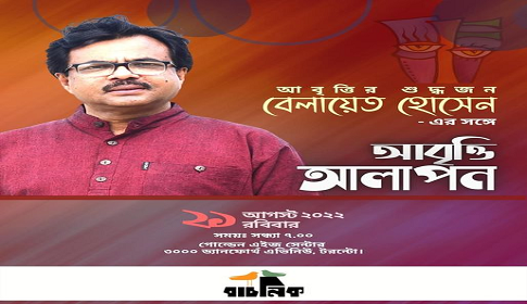 টরণ্টোয় আবৃত্তি শিল্পী বেলায়েত হোসেনের একক সন্ধ্যা ‘আবৃত্তি আলাপন’