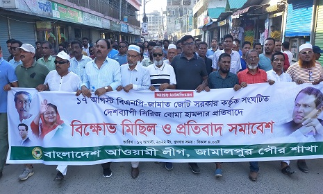 সিরিজ বোমা হামলার প্রতিবাদে জামালপুরে আওয়ামী লীগের বিক্ষোভ মিছিল