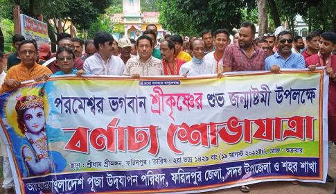 ফরিদপুরে শ্রীকৃষ্ণের ৫২৪৮তম জন্মাষ্টমী উপলক্ষে বর্ণাঢ্য শোভাযাত্রা