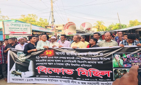 মৌলভীবাজারে গ্রেনেড হামলায় নিহতদের স্মরণে ইউপি আ’লীগের বিক্ষোভ 