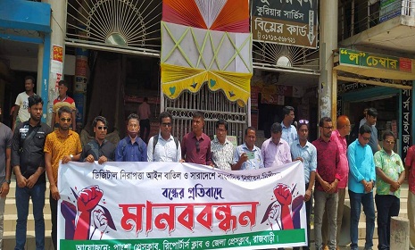 পাংশায় ডিজিটাল নিরাপত্তা আইন বাতিল ও সাংবাদিক নির্যাতন বন্ধের দাবিতে মানববন্ধন