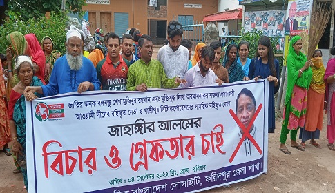 ফরিদপুরে মানবিক বাংলাদেশ সোসাইটির উদ্যোগে ঝাড়ু মিছিল প্রতিবাদ সমাবেশ ও মানববন্ধন 