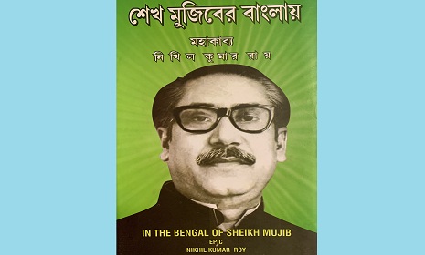 বঙ্গবন্ধুকে নিয়ে মহাকাব্য ‘শেখ মুজিবের বাংলায়’