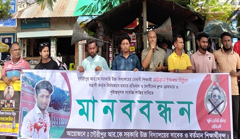 গৌরীপুরে কলেজছাত্র মিঠু হত্যায় জড়িতদের শাস্তির দাবিতে মানববন্ধন সমাবেশ