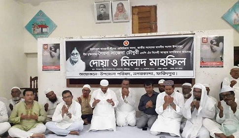 সাজেদা চৌধুরীর রুহের মাগফেরাত কামনায় নগরকান্দায় দোয়া মাহফিল 