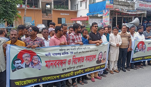 ফরিদপুর জেলা যুবলীগের বিক্ষোভ সমাবেশ মানববন্ধন 