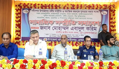 নবীনগরে সামাজিক সম্প্রীতি সমাবেশ অনুষ্ঠিত