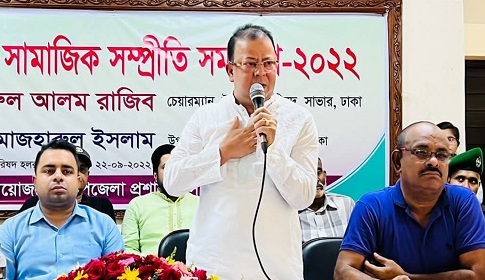 সাভারে উপজেলা সামাজিক সম্প্রীতি সমাবেশ অনুষ্ঠিত