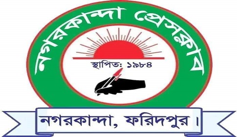 নগরকান্দা প্রেসক্লাবের নির্বাচন ৮ অক্টোবর