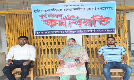 বালিয়াকান্দিতে দুর্যোগ ব্যবস্থাপনা অধিদপ্তরের কর্মকর্তা কর্মচারীদের পূর্ণদিবস কর্মবিরতি পালন