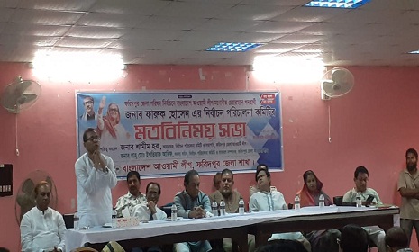 আওয়ামী লীগের মনোনীত প্রার্থীর নির্বাচন পরিচালনা কমিটির মতবিনিময় সভা