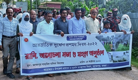 মহম্মদপুরে আন্তর্জাতিক দুর্যোগ প্রশমন দিবসে র‍্যালি 