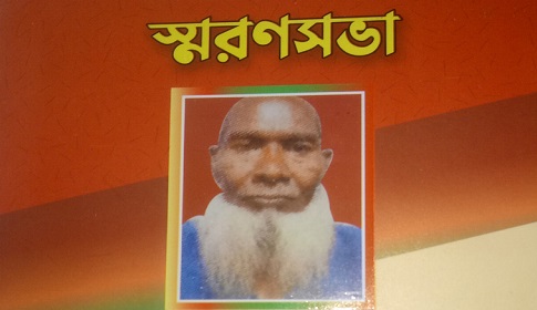 রাজারহাটে ক্ষেতমজুর আন্দোলনের নেতা সরফ উদ্দিনকে স্মরণ
