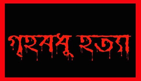 ভৈরবে গৃহবধূকে হত্যার অভিযোগে স্বামী শ্বশুর দেবর আটক