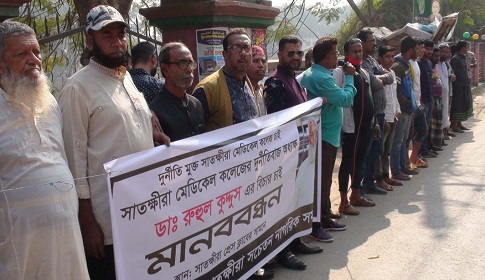 সাতক্ষীরা মেডিকেল কলেজের দুর্নীতিবাজ অধ্যক্ষ ডা: রুহুল কুদ্দুস’র বিচার দাবিতে মানববন্ধন