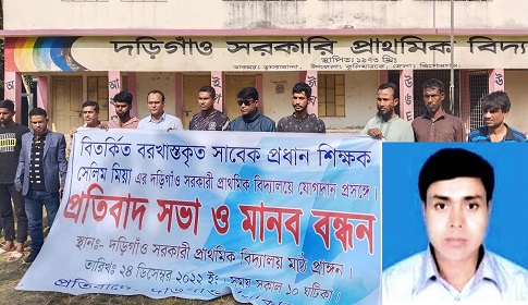 সেই প্রধান শিক্ষক সেলিমের যোগদান প্রক্রিয়া বাতিলের দাবিতে মানববন্ধন প্রতিবাদ সভা