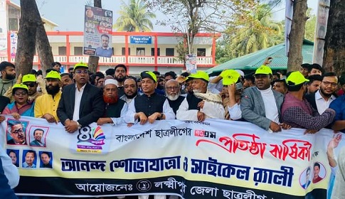 লক্ষ্মীপুরে ছাত্রলীগের প্রতিষ্ঠা বার্ষিকী পালিত