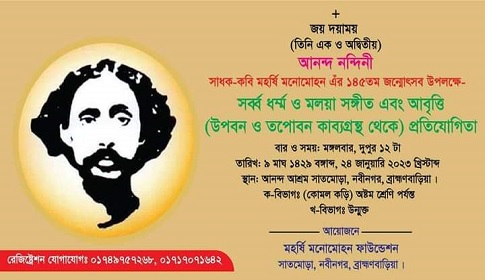 নবীনগরে মহর্ষি মনোমোহনের ১৪৫তম জন্মোৎসব উপলক্ষে দুইদিনের কর্মসূচি 