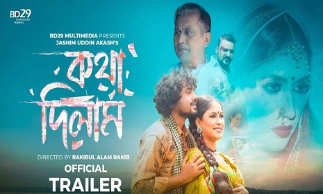 ‘কথা দিলাম’ সিনেমার ট্রেলার প্রকাশ 