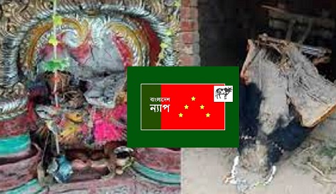প্রতিমা ভাঙচুরের সাথে জড়িতরা জাতির শত্রু : বাংলাদেশ ন্যাপ