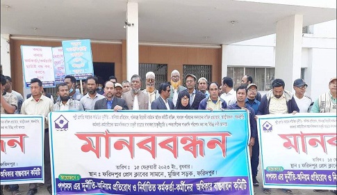 পল্লী প্রগতি সহায়ক সমিতির দুর্নীতি প্রতিরোধ ও অবৈধ নির্বাহী পরিষদ বাতিলের দাবিতে মানববন্ধন 